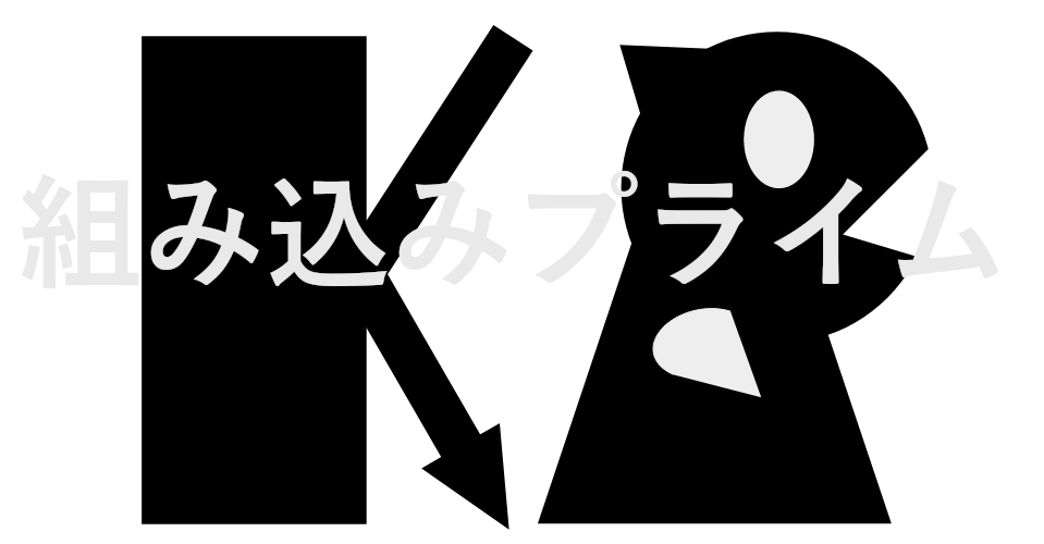 組み込みプライム（同）